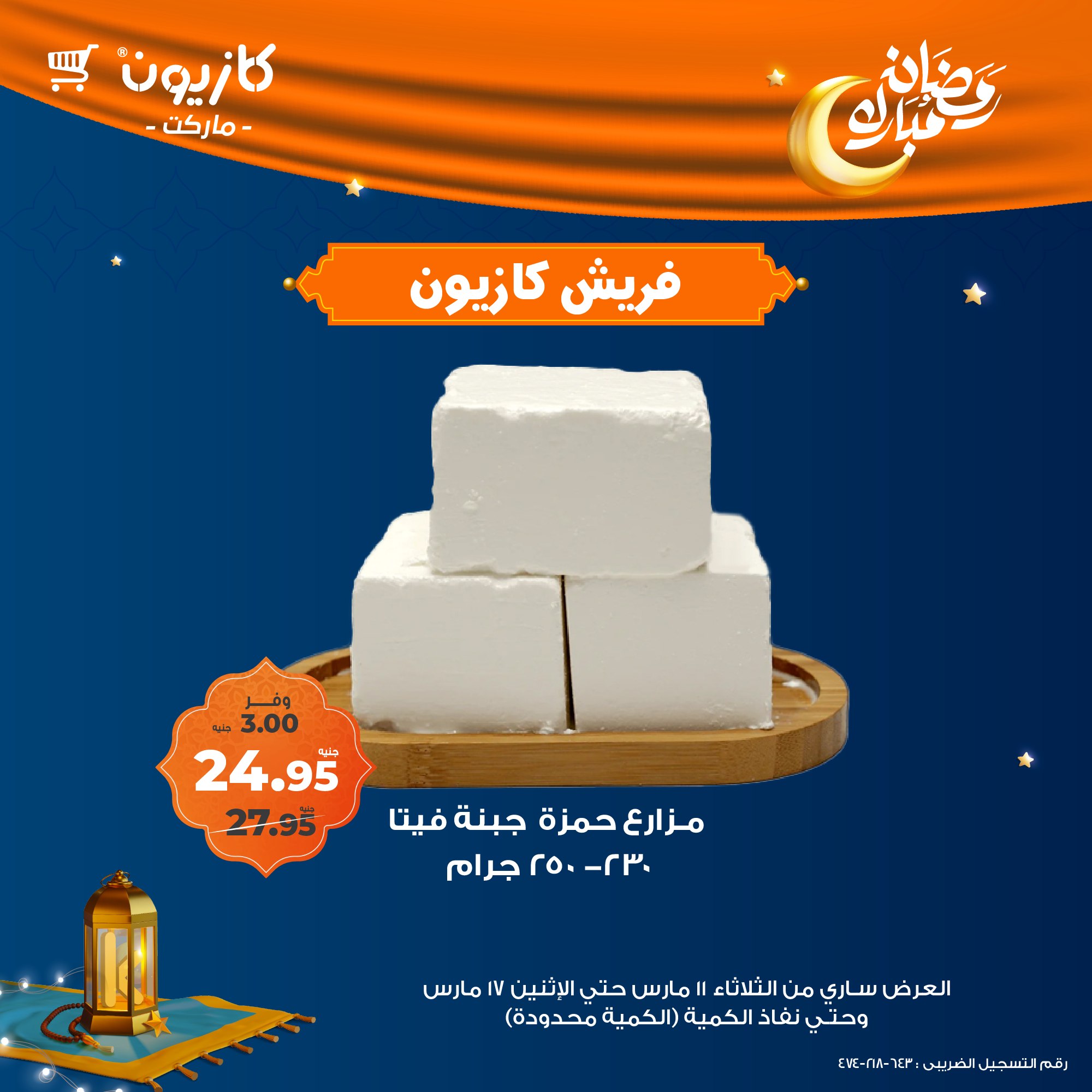 kazyon offers from 10mar to 21mar 2025 عروض كازيون من 10 مارس حتى 21 مارس 2025 صفحة رقم 17